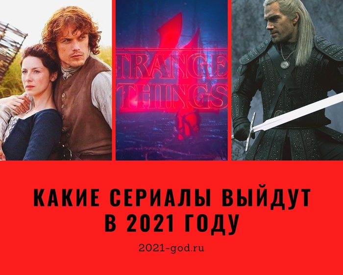 Какие сериалы выйдут в 2021 году