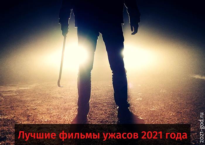 Лучшие фильмы ужасов 2021 года