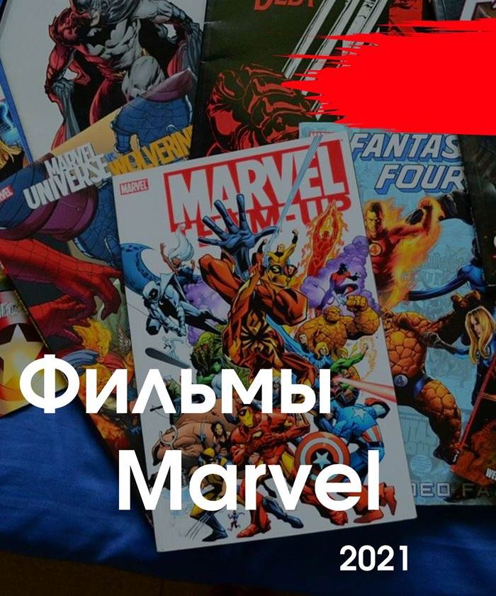 Фильмы Marvel 2021