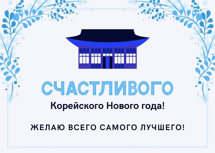 Счастливого Корейского Нового года