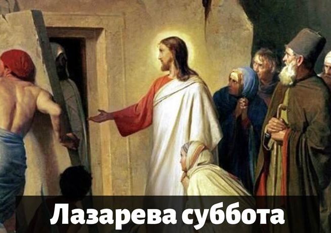 Лазарева суббота в 2021 году