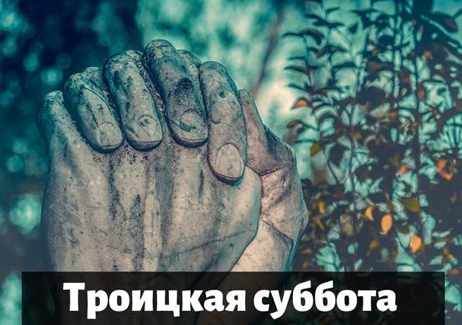 Троицкая суббота