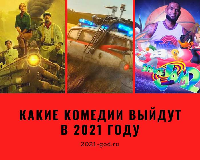 Комедии 2021 года