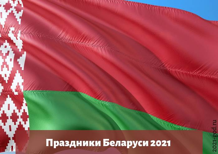 Праздники Беларуси 2021