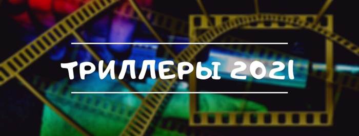 Триллеры 2021