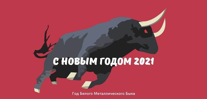 С Новым годом 2021 Быка картинка