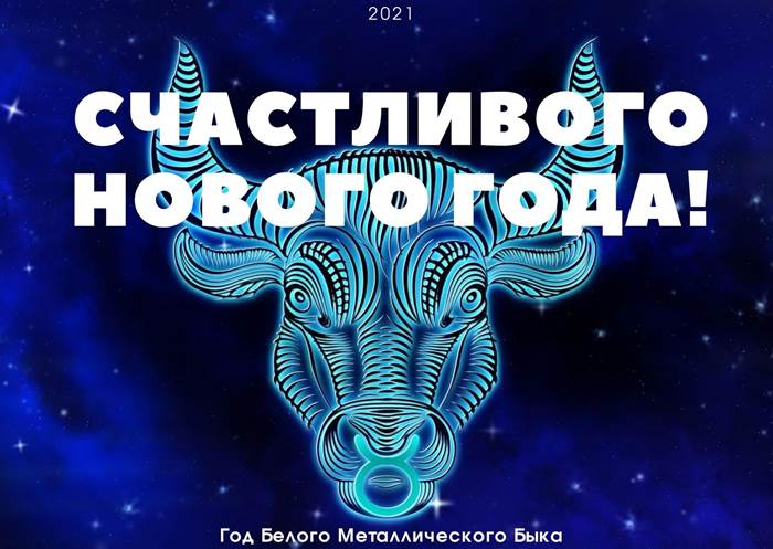 Счастливого Нового года 2021