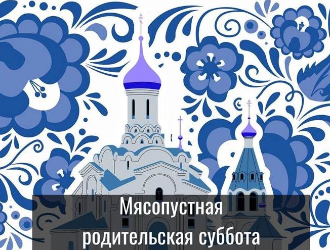 Вселенская мясопустная суббота 2021