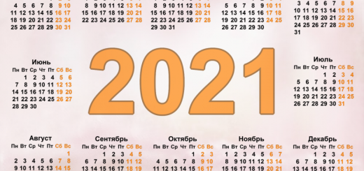 Календарь на 2021 год