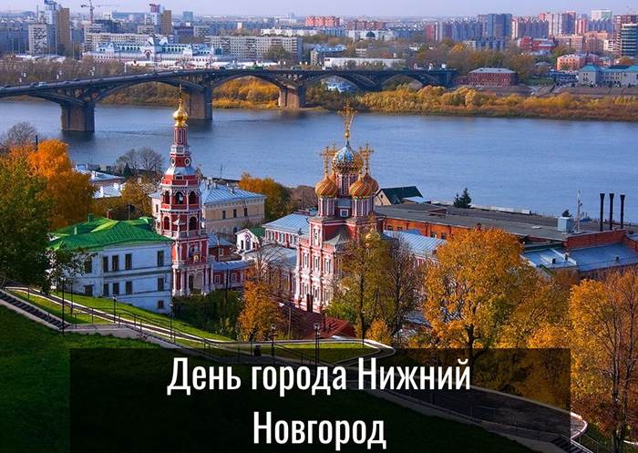 День города Нижний Новгород