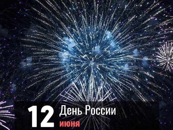 День России 12 июня