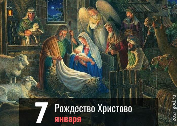 Рождество Христово 7 января