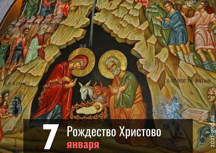 Рождество Христово христианский праздник 7 января