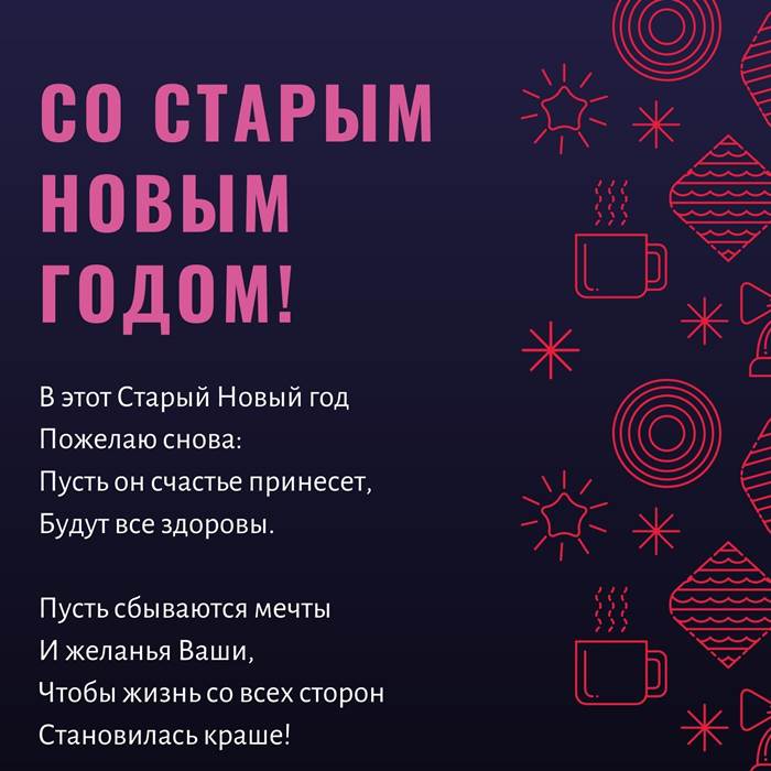 Со Старым Новым годом!