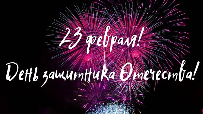 23 февраля День защитника Отечества