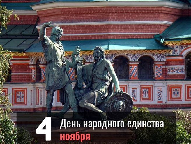 День народного единства 4 ноября