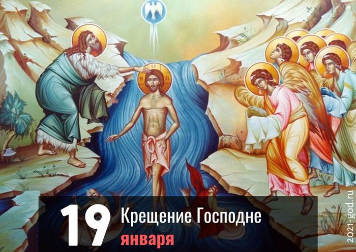 Крещение Господне 19 января