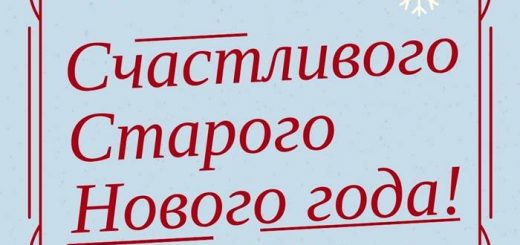 Счастливого Старого Нового года