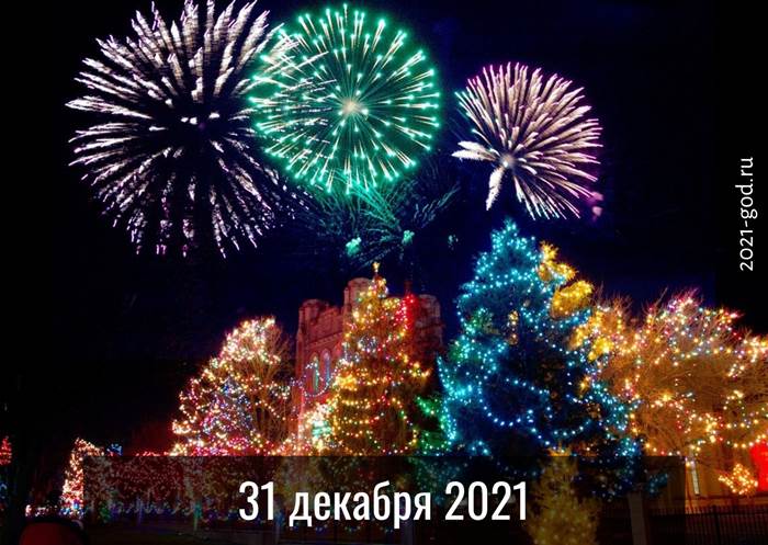 31 декабря 2021