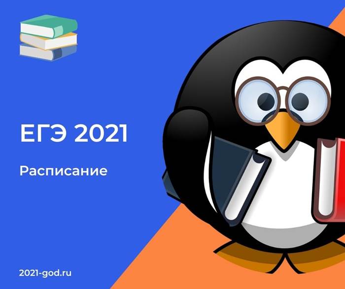 ЕГЭ в 2021 году расписание