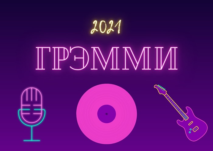 Грэмми 2021