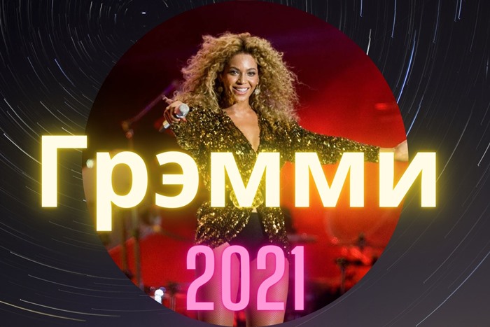 Грэмми 2021 Бейонсе