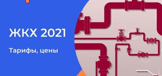 ЖКХ 2021 тарифы цены