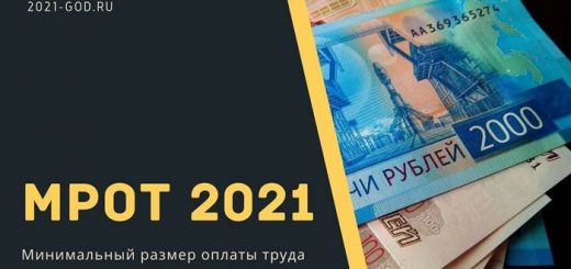 МРОТ 2021