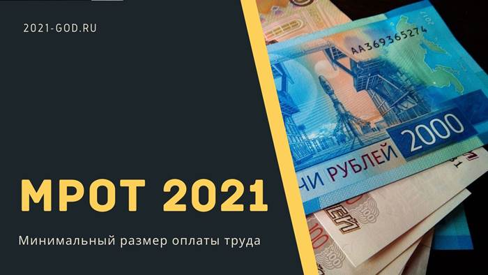 МРОТ 2021