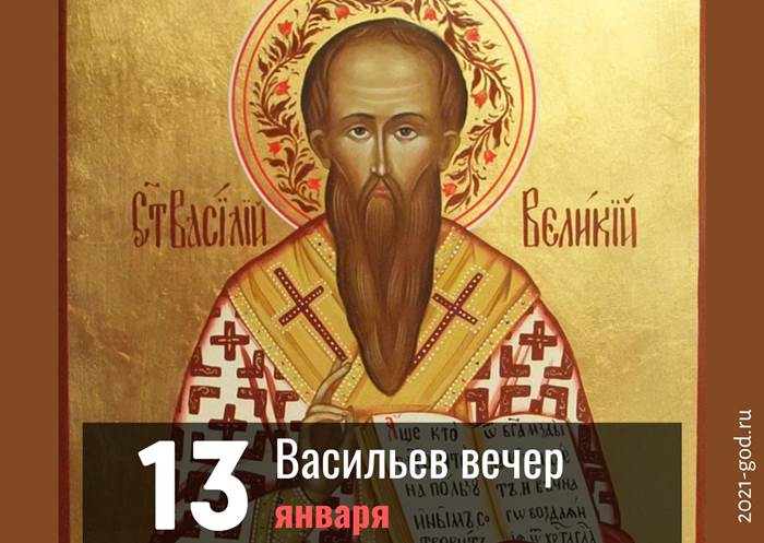 Васильев вечер