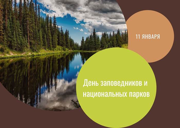 День заповедников и национальных парков картинка