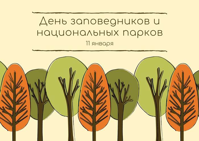 День заповедников и национальных парков 11 января