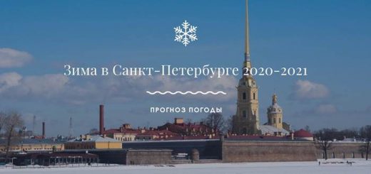 Зима в Санкт-Петербурге 2020-2021