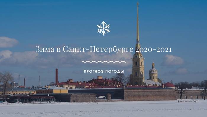 Зима в Санкт-Петербурге 2020-2021