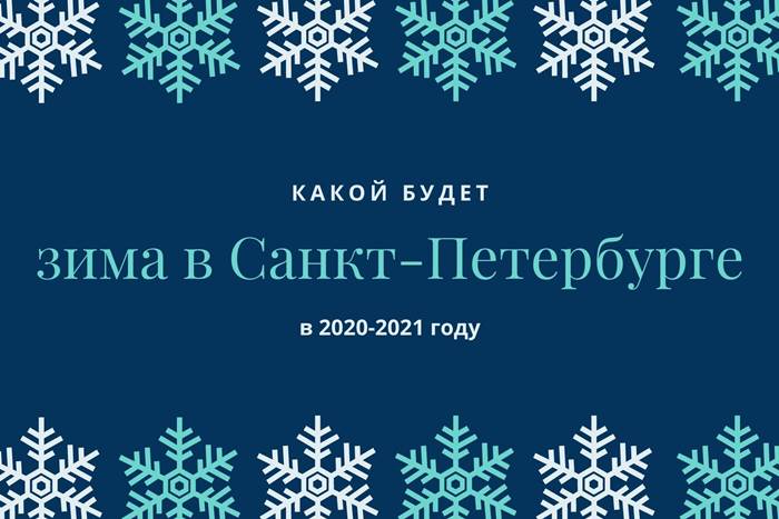 Какая будет зима в Санкт-Петербурге в 2020-2021 году