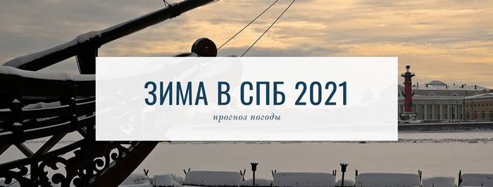 Зима в СПб 2021 прогноз погоды