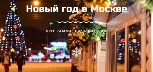 Новый год в Москве программа, куда сходить