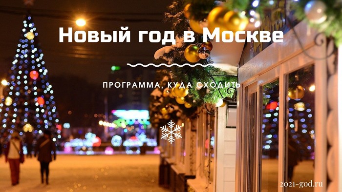 Новый год в Москве программа, куда сходить