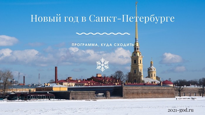 Новый год в Санкт-Петербурге