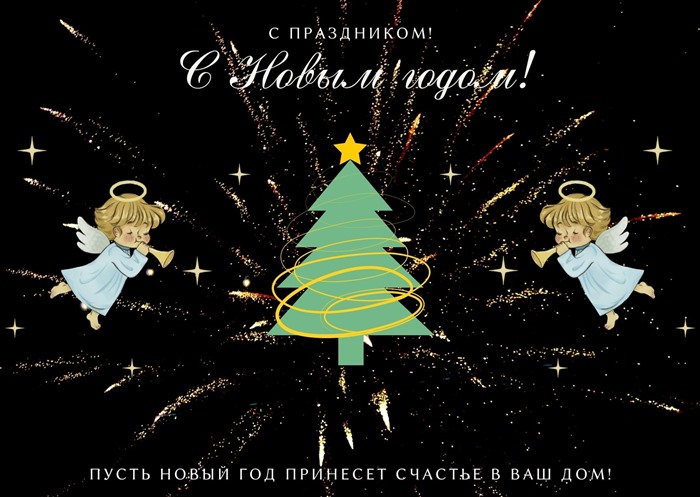 С Новым годом!