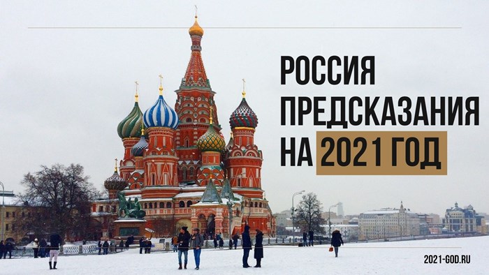 Россия предсказания на 2021 год