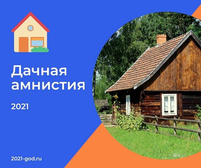 Дачная амнистия в 2021 году