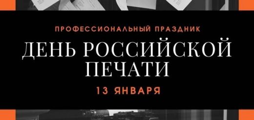 День российской печати 13 января