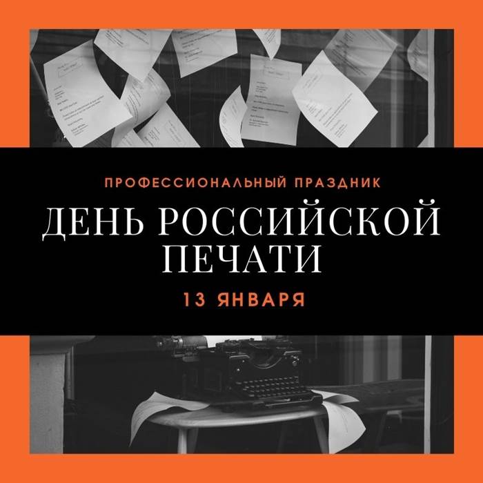 День российской печати 13 января