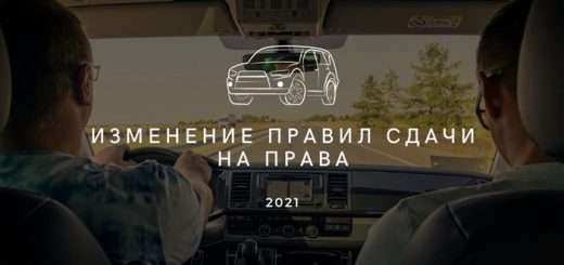 Изменение правил сдачи на права 2021