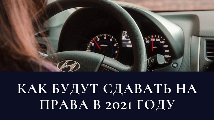 Как будут сдавать на права в 2021 году