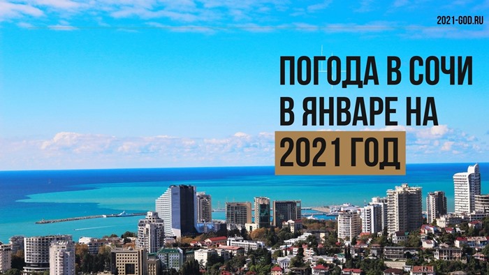 Погода в Сочи в январе на 2021 год