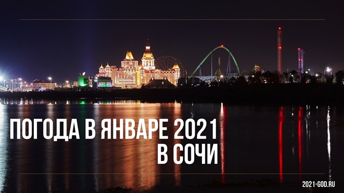 Погода в январе 2021 в Сочи