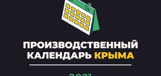 Производственный календарь Крыма 2021