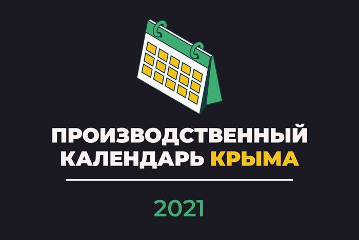 Производственный календарь Крыма 2021